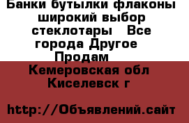 Банки,бутылки,флаконы,широкий выбор стеклотары - Все города Другое » Продам   . Кемеровская обл.,Киселевск г.